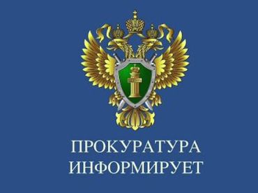 Оповещение Прокуратуры.